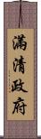 滿清政府 Scroll