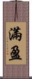 滿盈 Scroll