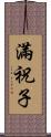 滿祝子 Scroll