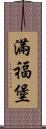 滿福堡 Scroll