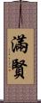滿賢 Scroll
