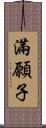 滿願子 Scroll