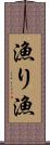 漁り Scroll