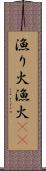 漁り火 Scroll