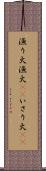 漁り火 Scroll