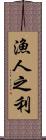 漁人之利 Scroll
