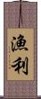 漁利 Scroll