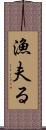 漁夫る Scroll