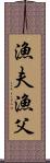 漁夫 Scroll