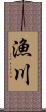 漁川 Scroll