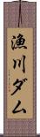漁川ダム Scroll