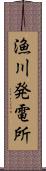 漁川発電所 Scroll