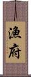漁府 Scroll