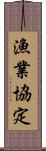 漁業協定 Scroll