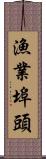 漁業埠頭 Scroll