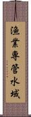 漁業専管水域 Scroll
