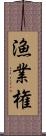 漁業権 Scroll