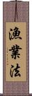 漁業法 Scroll