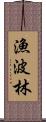 漁波林 Scroll