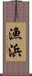 漁浜 Scroll