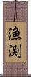 漁渕 Scroll