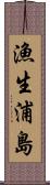 漁生浦島 Scroll