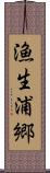 漁生浦郷 Scroll