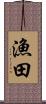 漁田 Scroll