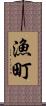 漁町 Scroll