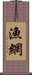 漁網 Scroll