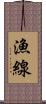 漁線 Scroll