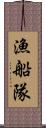 漁船隊 Scroll