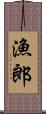 漁郎 Scroll
