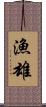 漁雄 Scroll