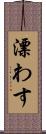 漂わす Scroll