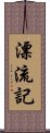 漂流記 Scroll