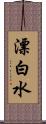 漂白水 Scroll