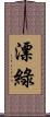 漂綠 Scroll