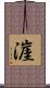漄 Scroll