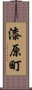 漆原町 Scroll