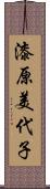 漆原美代子 Scroll