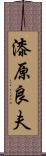 漆原良夫 Scroll