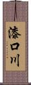 漆口川 Scroll