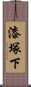 漆塚下 Scroll