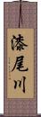 漆尾川 Scroll