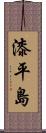 漆平島 Scroll