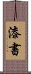 漆書 Scroll