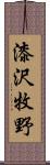 漆沢牧野 Scroll