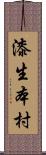 漆生本村 Scroll