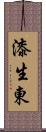 漆生東 Scroll